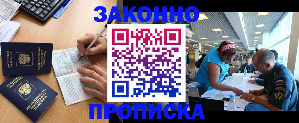 купить прописку в Фурманове