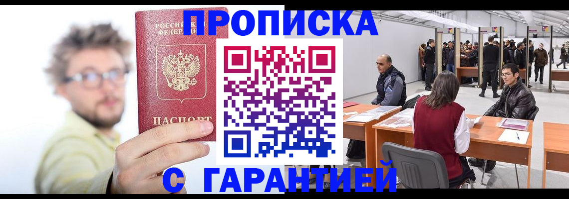 прописка в Фурманове
